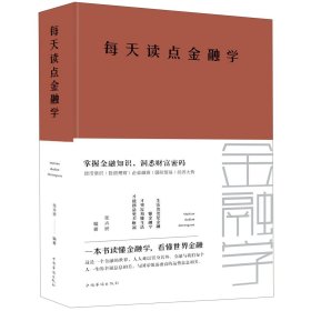 每天读点金融学（全新升级 超值白金版）