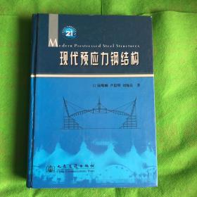 现代预应力钢结构
（封皮有破损黄斑污痕脱胶撕裂划线内页完好）