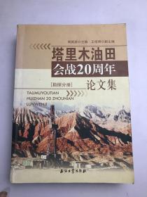 塔里木油田会战20周年论文集（勘探分册）