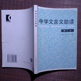 中学文言文助读