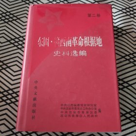 东固·赣西南革命根据地史料选编（第二册）