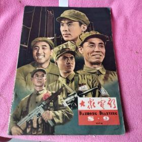 大众电影 1964-8 9合刊