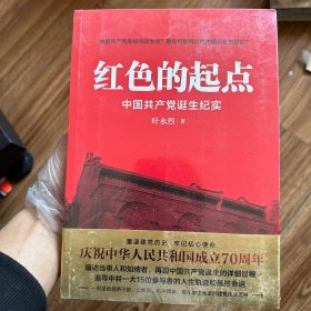 红色的起点：中国共产党诞生纪实