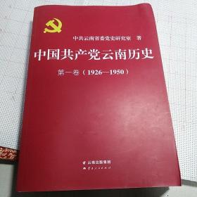 《中国共产党云南历史·第一卷（1926-1950）》【正版现货，品如图】