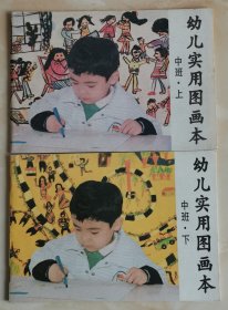 幼儿实用图画本（中班上、下册）.