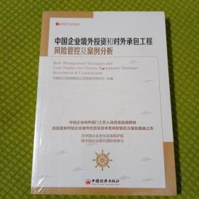 中经行业培训：中国企业境外投资和对外承包工程风险管控及案例分析