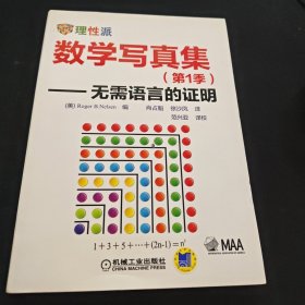 数学写真集：无需语言的证明
