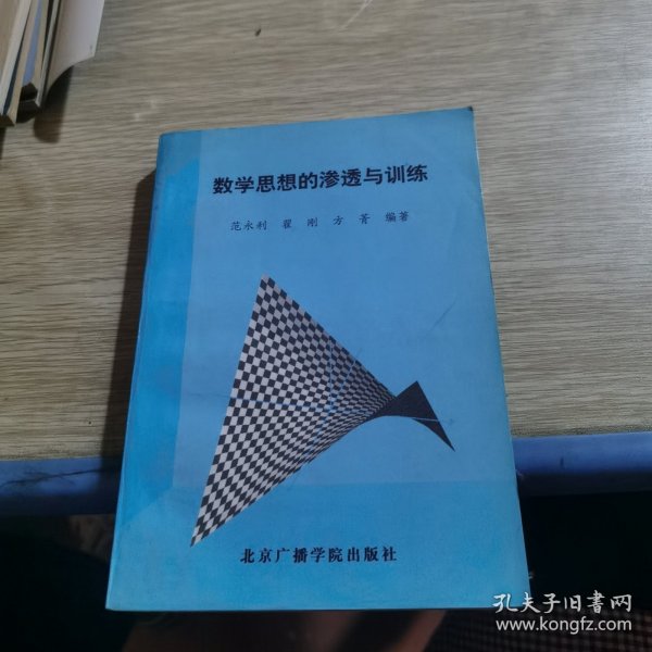 数学思想的渗透与训练