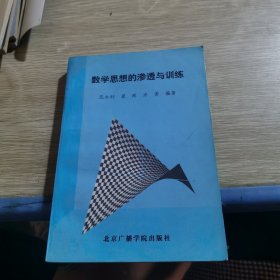 数学思想的渗透与训练