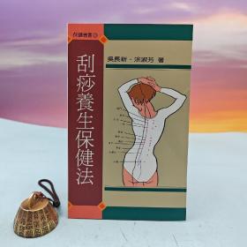 台湾联经版  吴长新《刮痧養生保健法》