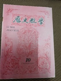 历史教学月刊1989/10总第310期