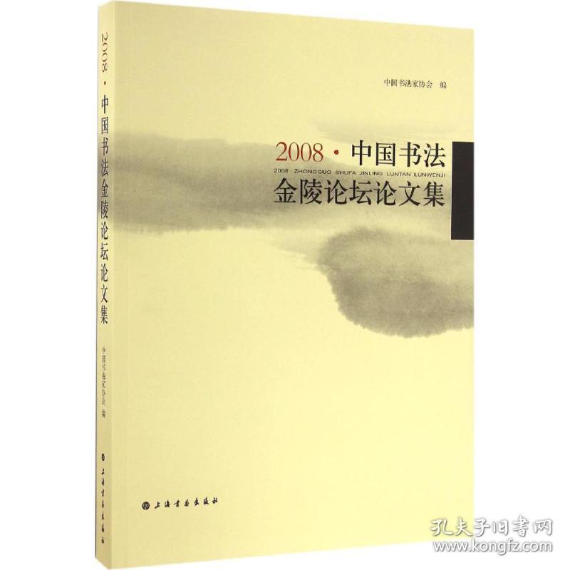 2008·中国书法金陵论坛论文集中国书法家协会 编上海书画出版社