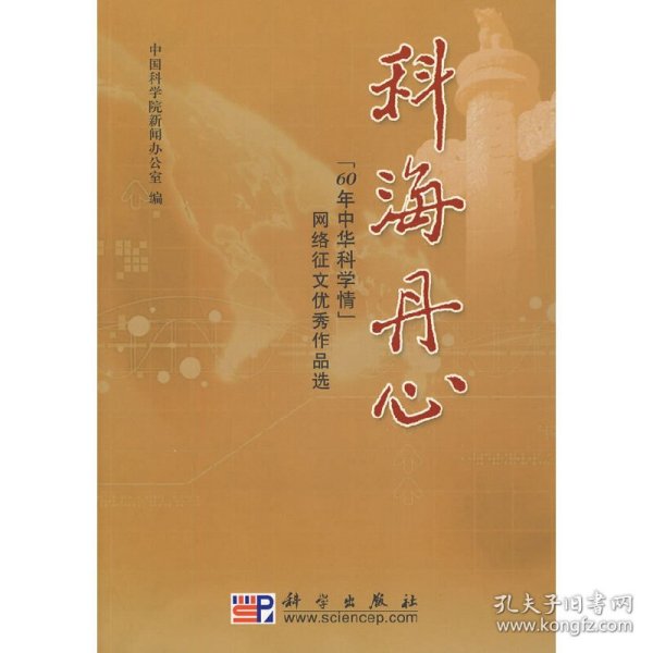 科海丹心：“60年中华科学情”网络征文优秀作品选