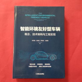 智能环境友好型车辆：概念、技术架构与工程实现