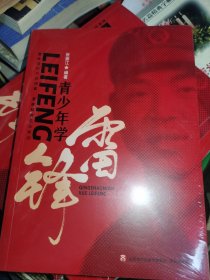 青少年学雷锋 纪念毛泽东“向雷锋同志学习”题词发表60周年重磅新书，专为青少年打造的德育读本