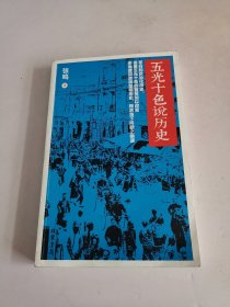 五光十色说历史