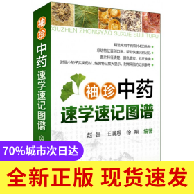袖珍中药速学速记图谱