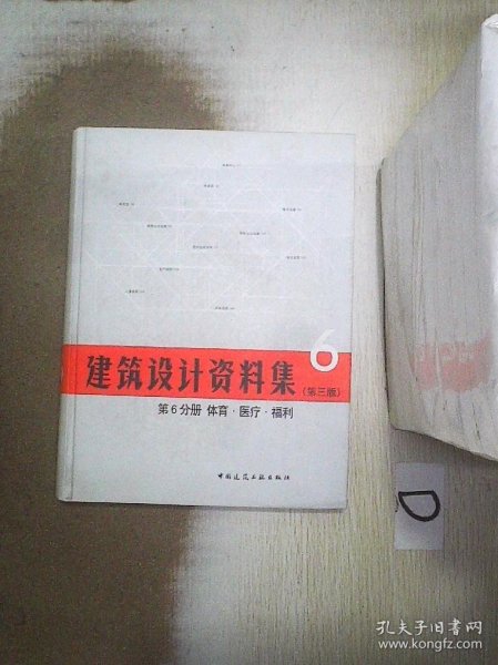 建筑设计资料集 第6分册 体育.医疗.福利