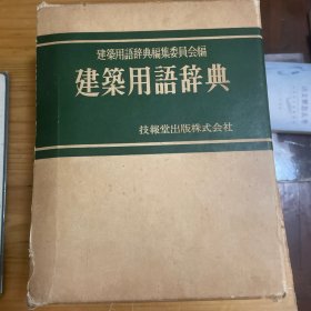建筑用语辞典 日文原版
