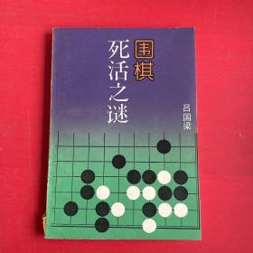 围棋死活之谜