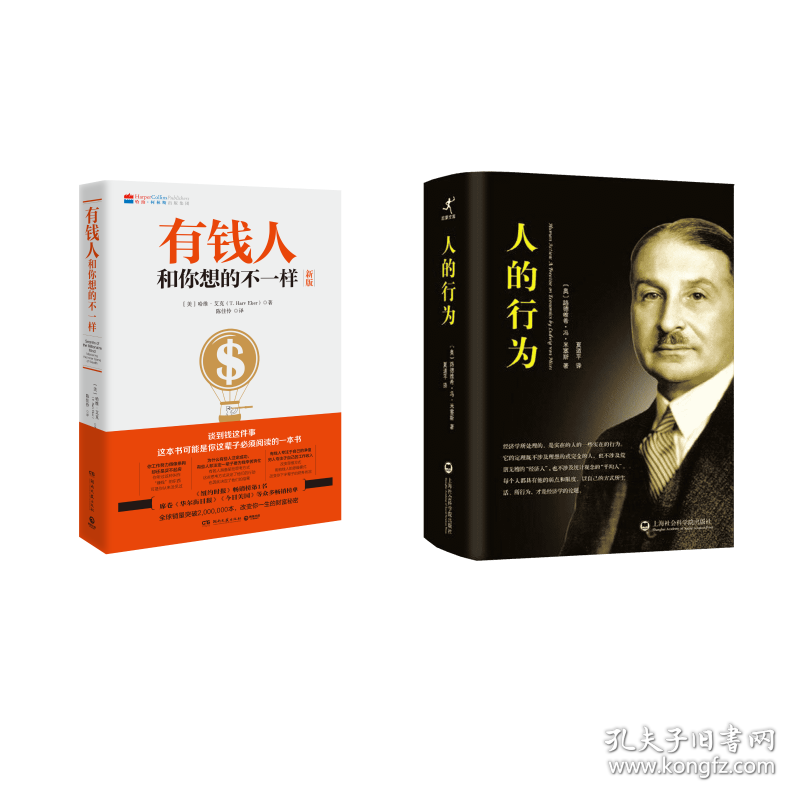 人的行为+有钱人和你想的不一样(新版) 外国哲学 作者