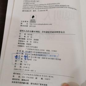 聪明人为什么赚不到钱：青年创业者成功智慧金点