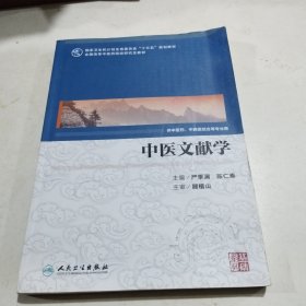 中医文献学(供中医药、中西医结合等专业用)/国高等中医药院校研究生教材