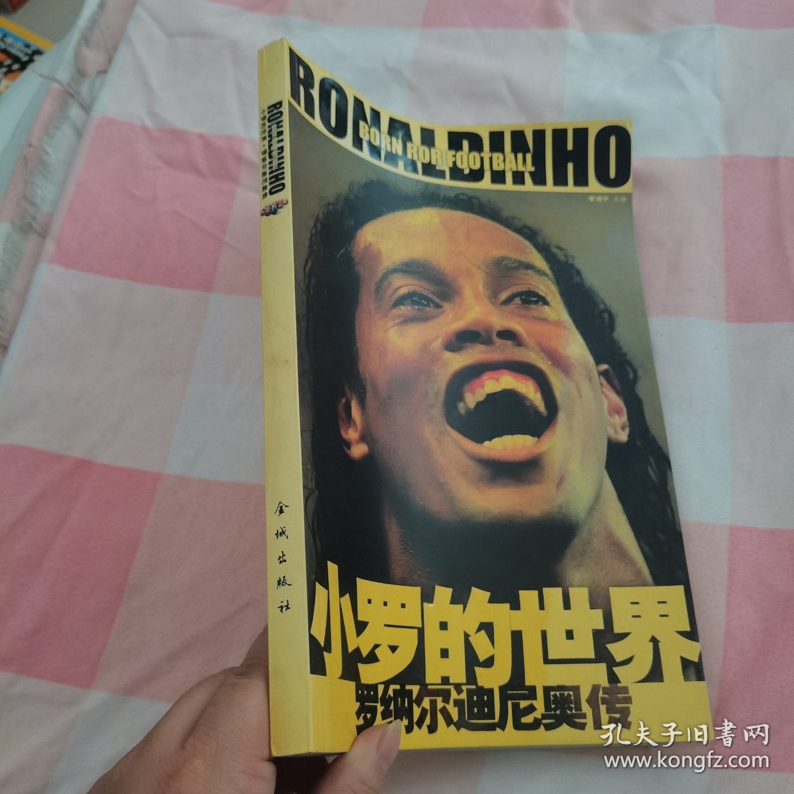 小罗的世界:罗纳尔迪尼奥传:Born for football【内页干净】