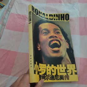 小罗的世界:罗纳尔迪尼奥传:Born for football【内页干净】