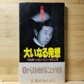 日文 大いなる発想 プロポーション・ユニーのこころ 三鍋泰彦 著