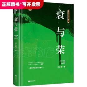 衰与荣（柯云路献礼改革开放四十周年）