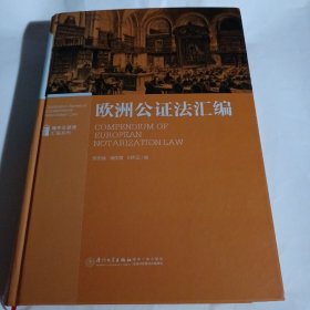 欧洲公证法汇编C329---精装16开8.5品，书口上顶有点水印，2017年1版1印