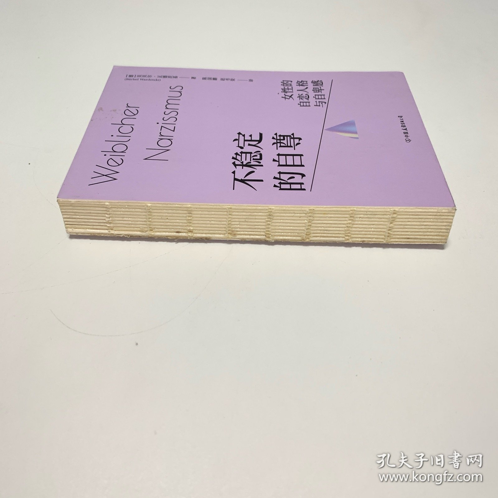 不稳定的自尊：女性的自恋人格与自卑感