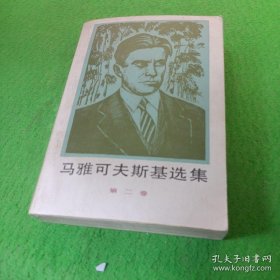 《马雅科夫斯基选集（二》