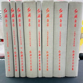 红旗杂志1965年到红旗1971年官方精装合订本，共8册，7年。