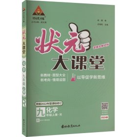 状元成才路 状元大课堂 化学 9年级上册·R 2024 9787555370345 本书编写组 吉林教育出版社