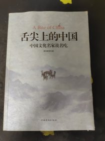 舌尖上的中国：中国文化名家说名吃