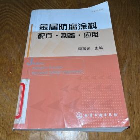 金属防腐涂料配方·制备·应用