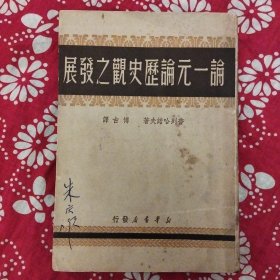 《論一元論歷史觀之發展》【俄】普列哈諾夫著，博古譯，新華書店1949年9月初版，印数1万册，32開418頁，繁體竪排本。