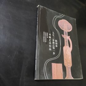 陈铸林人生三步曲之第一步木雕艺术作品