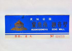 天坛公园门票