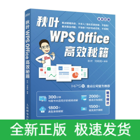 秋叶WPSOffice高效秘籍