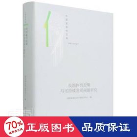 我国体育政策与可持续发展问题研究