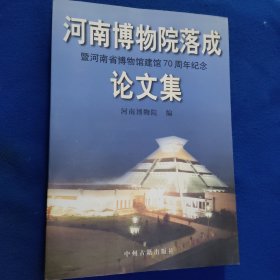 河南博物院落成暨河南省博物馆建馆70周年纪念论文集