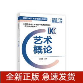 艺术概论(专科起点升本科全新第17版全国各类成人高考复习考试辅导教材)