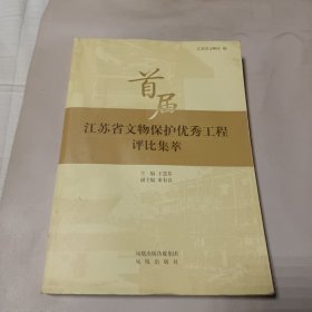 首屆江蘇省文物保護(hù)優(yōu)秀工程評(píng)比集萃