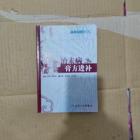 中医治未病丛书·治未病膏方进补