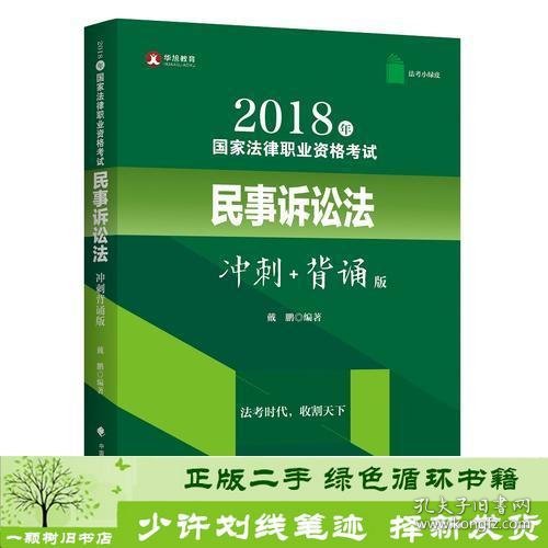 2018年司法考试国家法律职业资格考试民事诉讼法冲刺背诵版