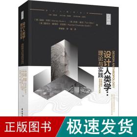 设计人类学：理论与实践（轻艺术系列丛书）