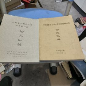 吕祖谦暨浙东学学术文化国际研讨会论文汇编吕祖谦与明招文化学术研讨会论文汇骗（两本合售